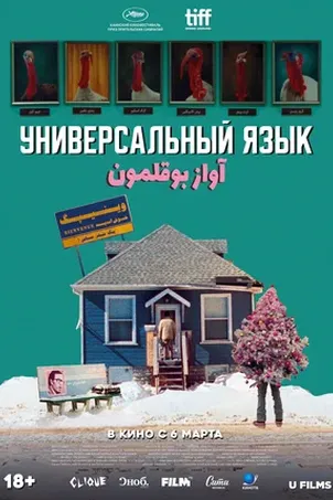 Универсальный язык смотреть онлайн
