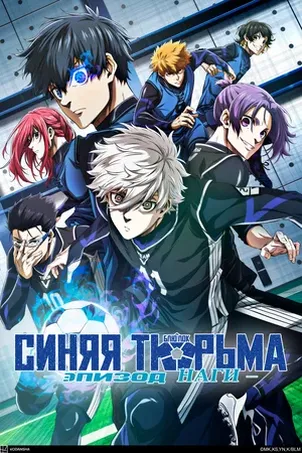 Синяя тюрьма: Блю Лок — Эпизод Наги смотреть онлайн